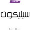 دانلود فونت فارسی سیلیکون