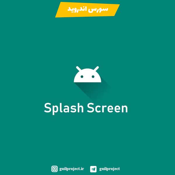 دانلود سورس پروژه اندروید Splash Screen، دانلود رایگان سورس اندروید