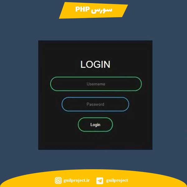 سورس کد PHP صفحه ورود، دانلود سورس کد رایگان